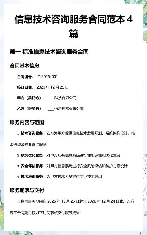 信息技术咨询服务合同范本篇