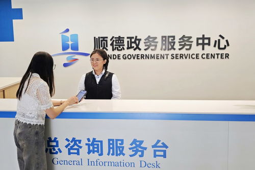 顺德深化政务服务改革 重塑“事业合伙人”式新型政企关系，赋能高质量发展